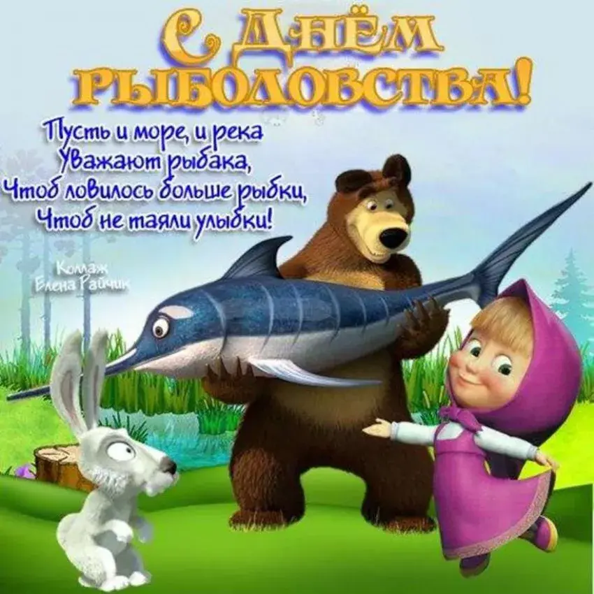 Открытка Всемирный день рыболовства - С Днём Рыбака! Открытка с Медведем и Рыбой | Красивая открытка #9