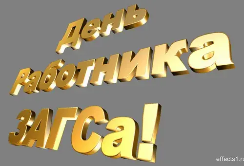 Открытка Открытки на День работников органов ЗАГСа в России - Золотые объемные буквы "С Днем работника!" | Красивая открытка #4