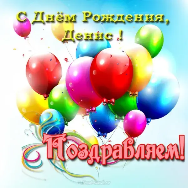 Открытка открытки с именем Денис - Открытка с воздушными шарами: С днем рождения! | Красивая открытка #37