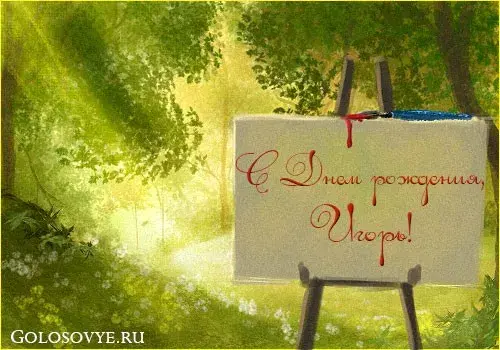 Открытка открытки с именем Игорь - Открытка с надписью "С Днём рождения" на мольберте | Красивая открытка #90