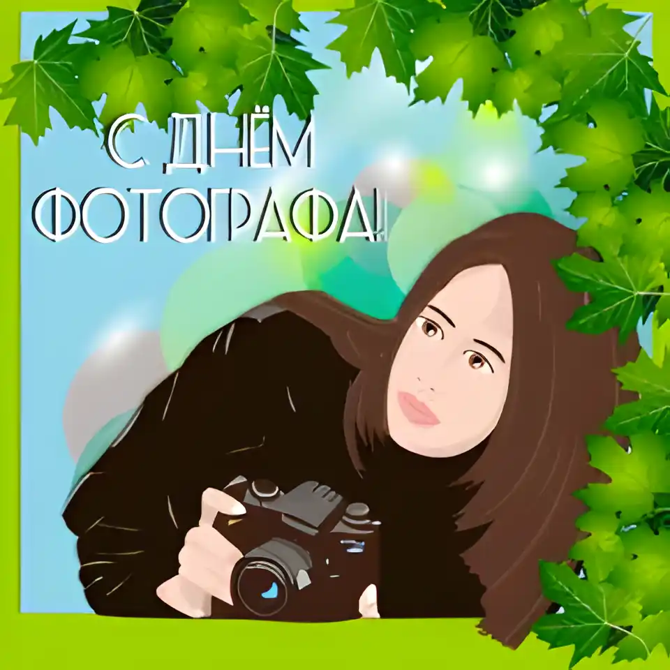 Открытка Открытки с днем фотографа - Открытка: Девушка с фотоаппаратом | Красивая открытка #4