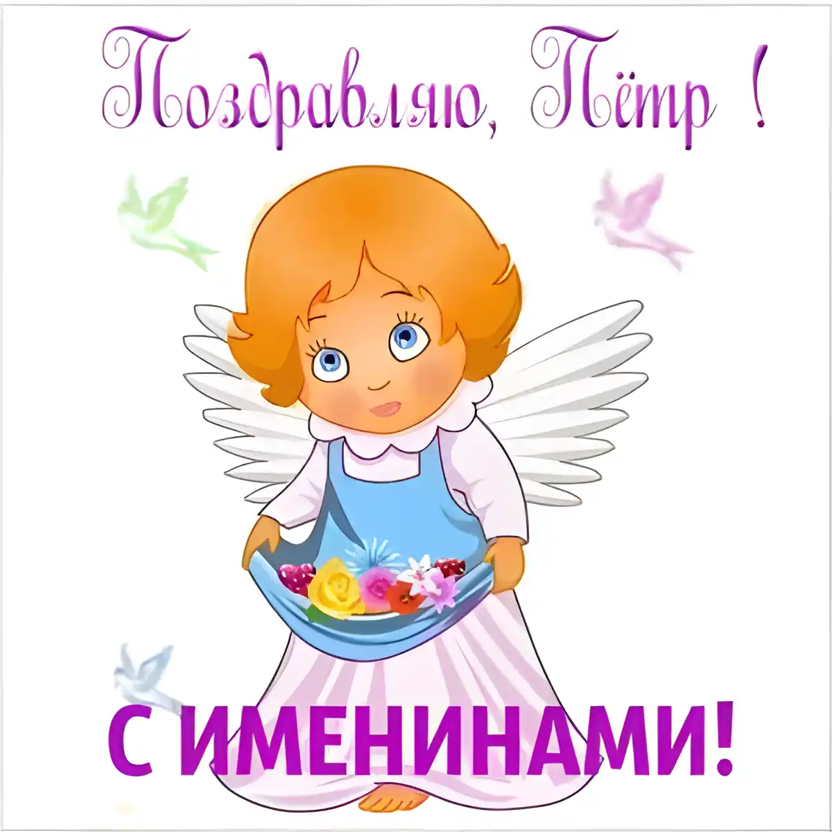 Открытка Открытки с именем Петр - Открытка с ангелом: поздравления с именинным днем | Красивая открытка #72