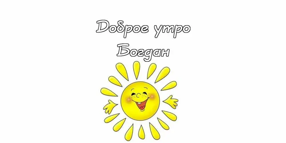 Открытка открытки с именем Богдан - Солнечная открытка с улыбкой: рисунок для вас | Красивая открытка #112