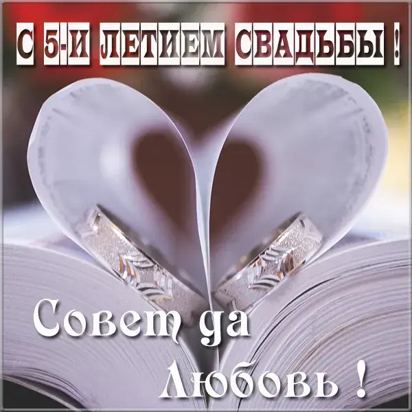 Открытка Открытки на Деревянную свадьбу 5 лет - Открытка с кольцами на страницах книги | Красивая открытка #58