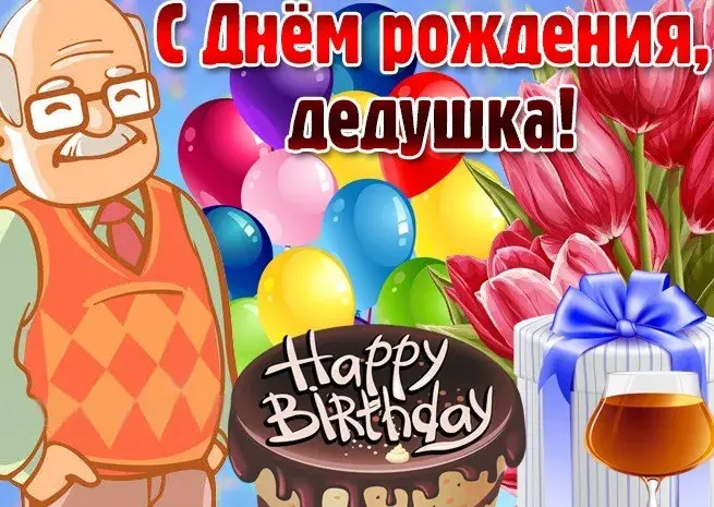 Открытка с днём рождения дедушка - Поздравление с Днем Рождения! Открытка с дедушкой | Красивая открытка #23