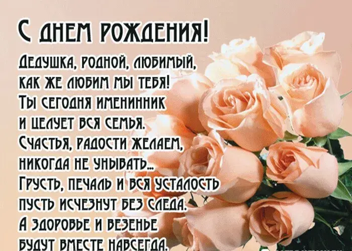 Открытка с днём рождения дедушка - С Днём Рождения! Счастье, радость, любовь. | Красивая открытка #35