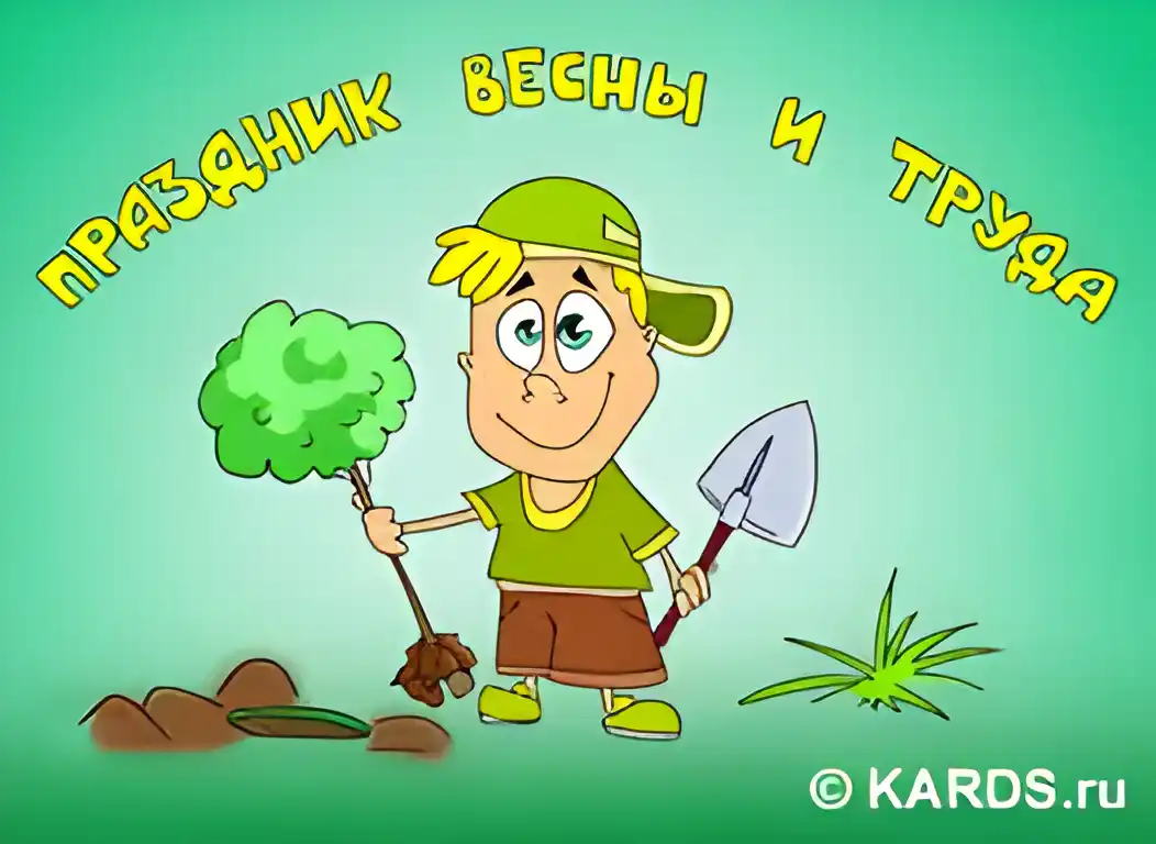 Открытка 1 мая - Открытка с мальчиком и лопатой. Картинка. | Красивая открытка #112
