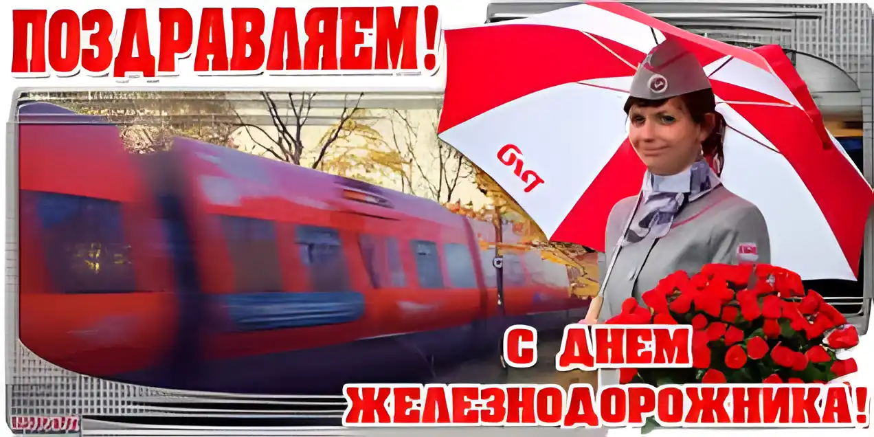 Открытка День железнодорожника - С Днём Железнодорожника: Красивая открытка с машинистом | Красивая открытка #204