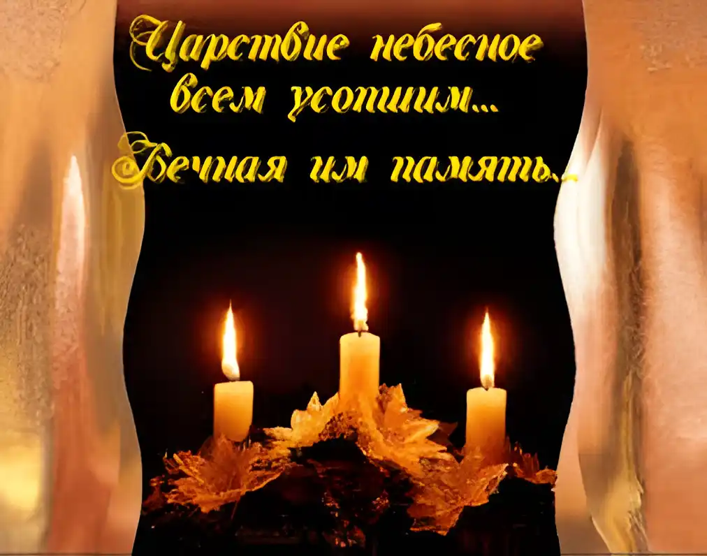 Открытка Открытки помним, любим, скорбим - Открытка: Свечи и осенние листья | Красивая открытка #103