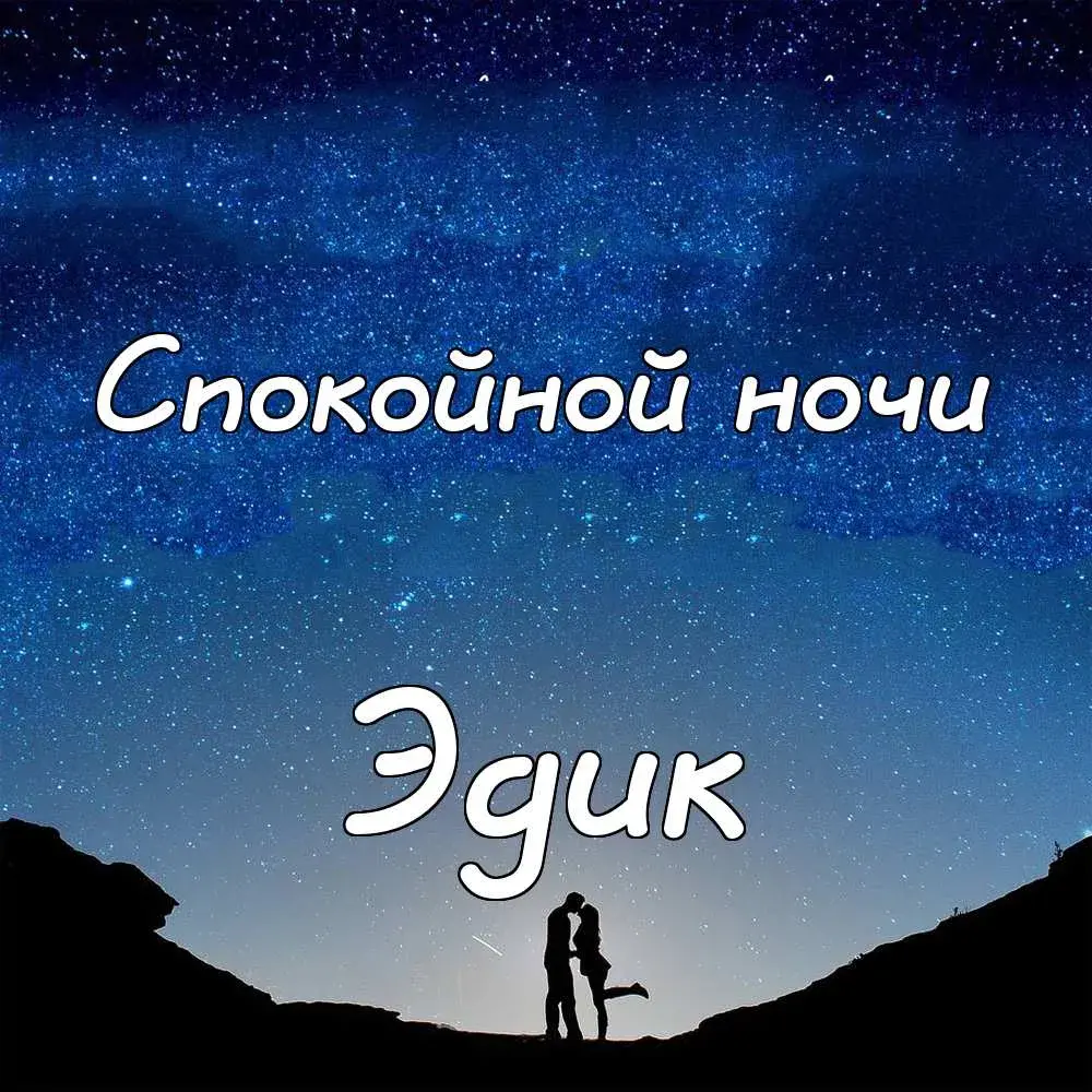 Открытка Открытки с именем Эдуард - Пара на фоне ночного неба с надписью | Красивая открытка #38
