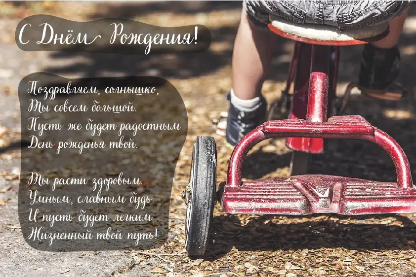 Открытка Детские с Днём Рождения - Резиновый велосипед на фоне природы. | Красивая открытка #18