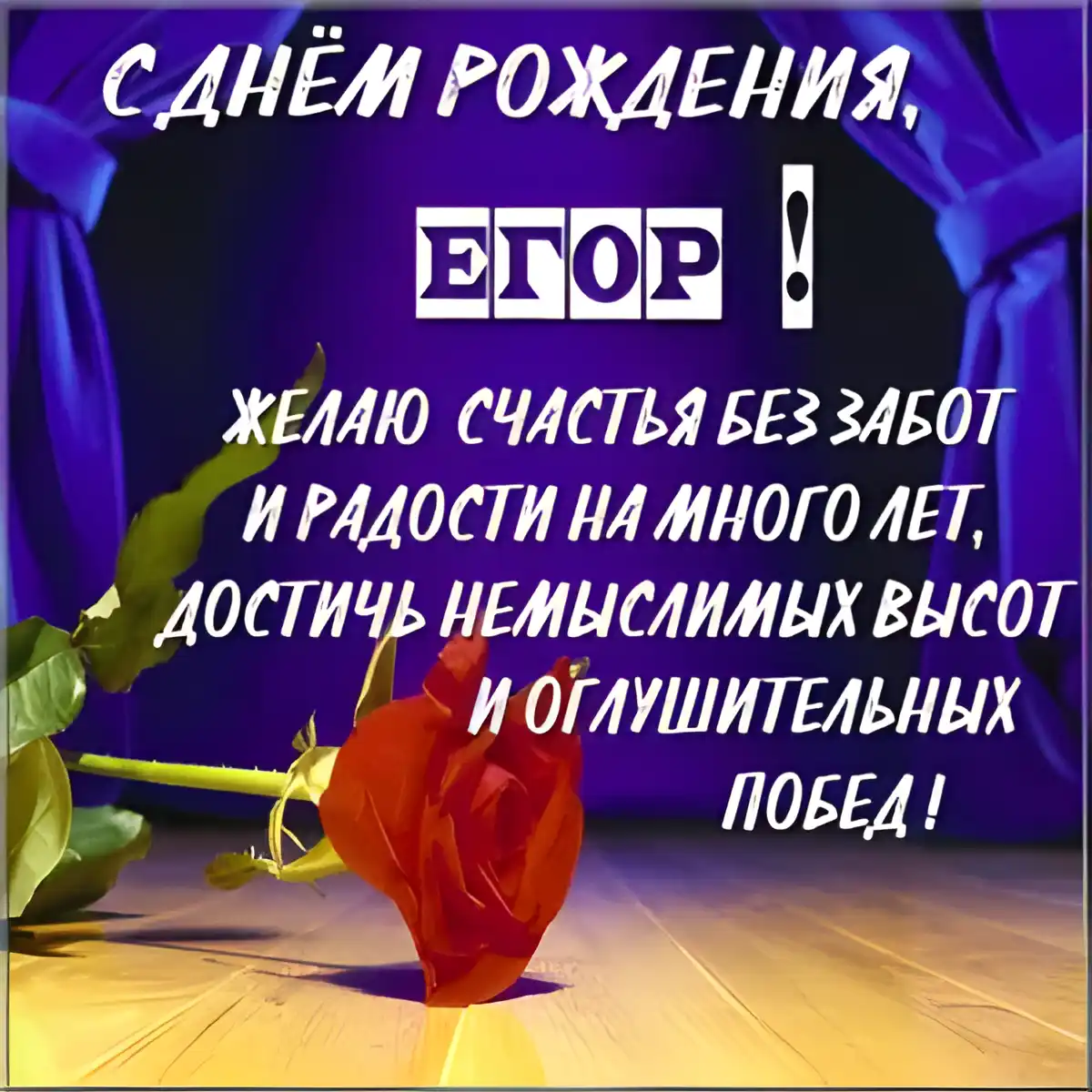 Открытка открытки с именем Егор - Открытка с красными розами и надписью "С днем рождения!" | Красивая открытка #228