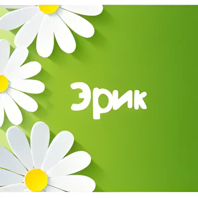 Открытка Открытки с именем Эрик - Открытка с ромашками на зеленом фоне | Красивая открытка #88