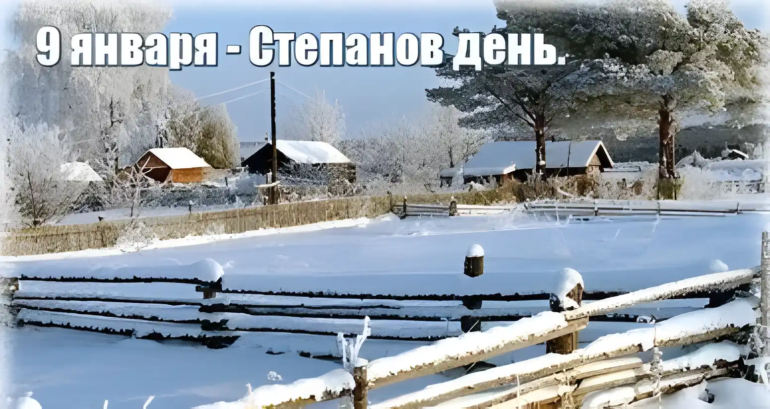 Открытка Степанов день - Зимний пейзаж: заснеженная деревня, открытка с природой | Красивая открытка #6