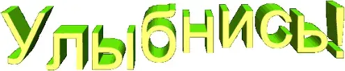 Открытка Открытки на Всемирный день улыбки - Зелёные надписи на жёлтом фоне | Красивая открытка #52