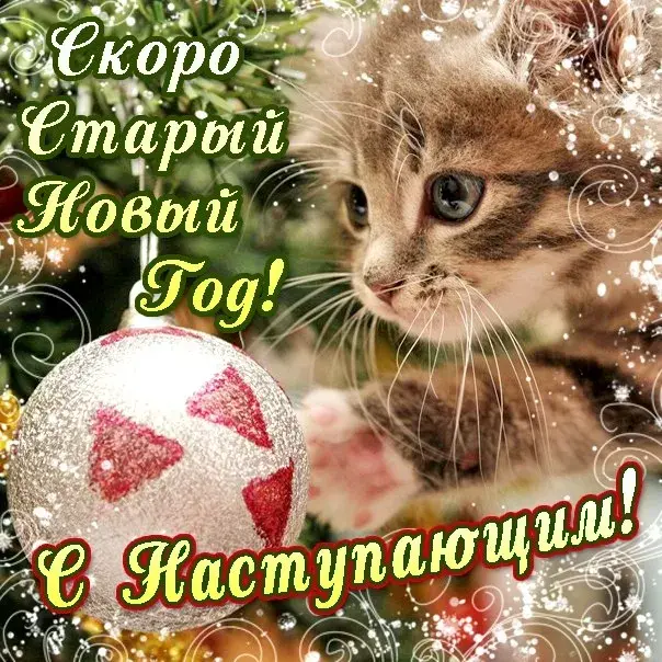 Открытка С наступающим старым Новым годом - С Новым годом! | Красивая открытка #24
