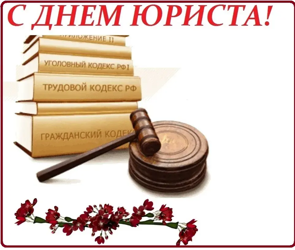 Открытка День юриста - Открытка с молотком судьи и книгами законов | Красивая открытка #69