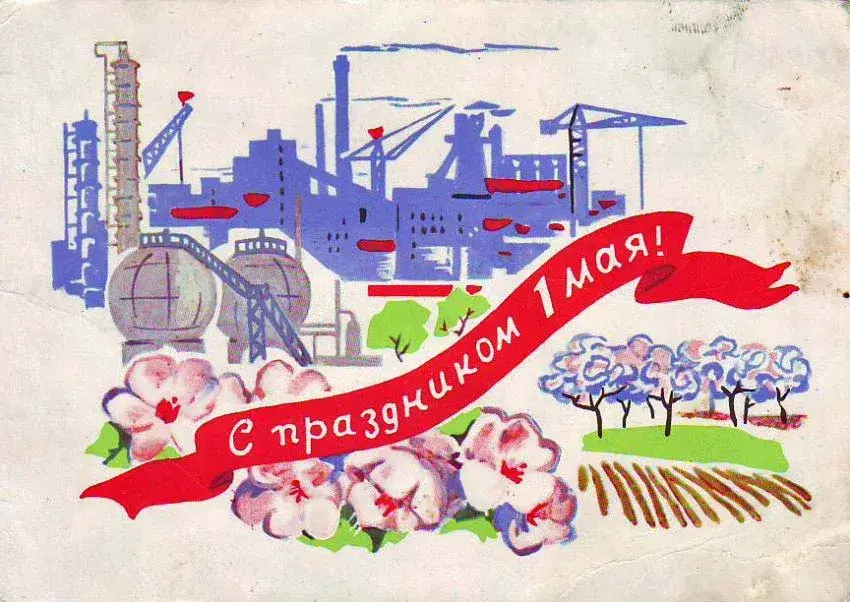 Открытка 1 мая - Открытка: Праздник 1 мая. Промышленность, цветы, небо. | Красивая открытка #107