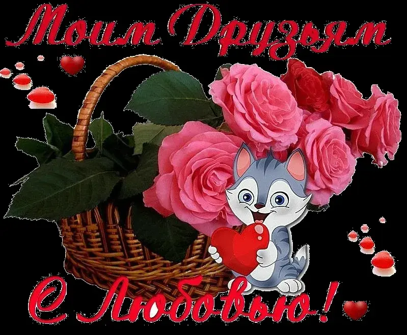 Открытка С любовью друзьям - Открытка с котенком и розами | Красивая открытка #3