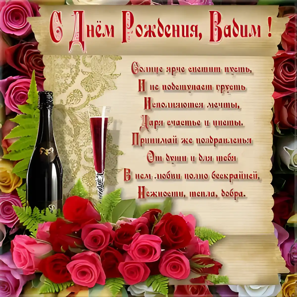 Открытка открытки с именем Вадим - Открытка с Рождеством: розы, вино и поздравления | Красивая открытка #70