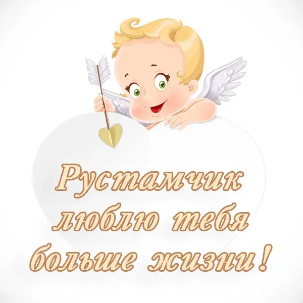 Открытка Открытки с именем Рустам - Открытка с ангелом - День Святого Валентина | Красивая открытка #92