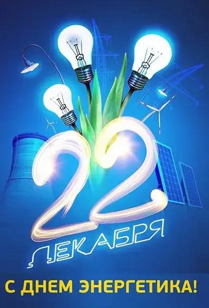 Открытка день энергетика - С Днем энергетика: яркая открытка с лампочками | Красивая открытка #4