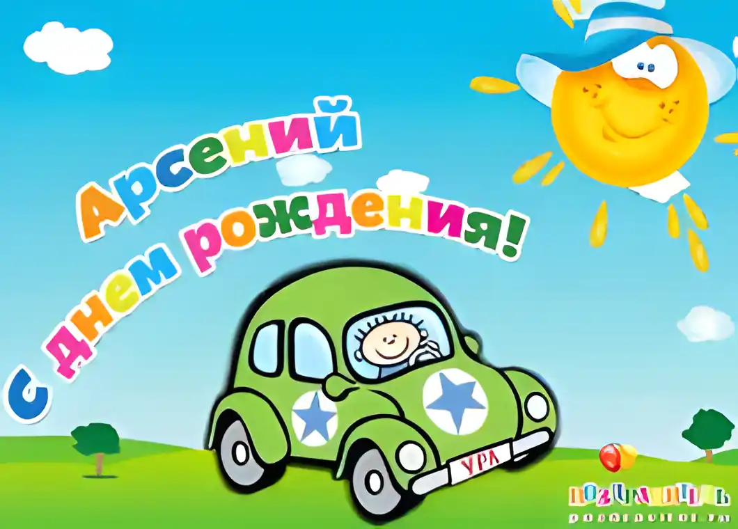 Открытка открытки с именем Арсений - Открытка с днем рождения: Мальчик за рулем зеленой машины | Красивая открытка #131