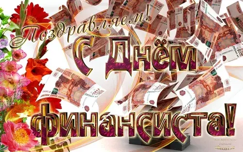 Открытка День финансиста - Открытка с цветами и деньгами | Красивая открытка #26