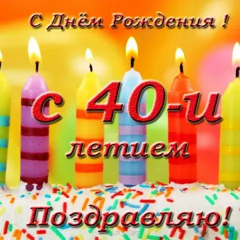 Открытка Открытки на 40 лет - Открытка с Днем Рождения: Свечи и конфетти | Красивая открытка #88
