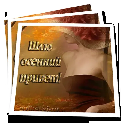 Открытка С приветствием - Открытка с девушкой в осенних тонах | Красивая открытка #47