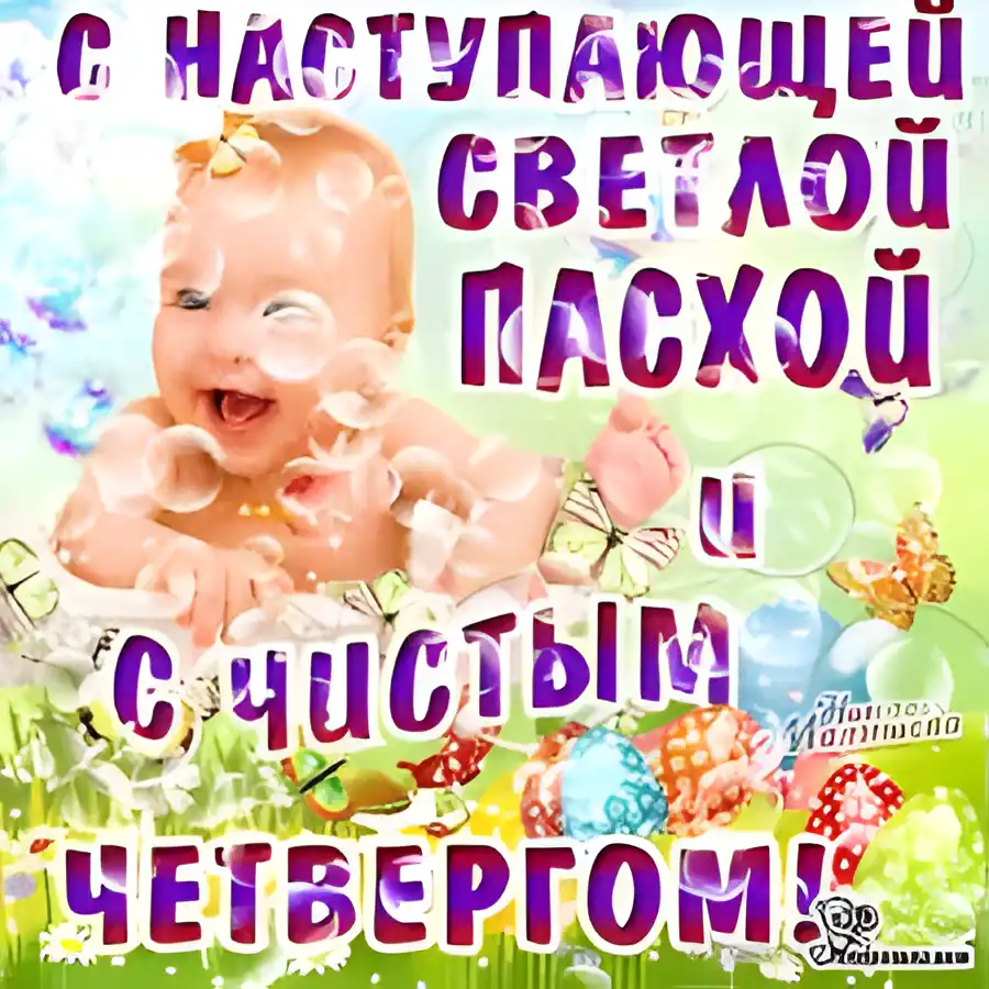 Открытка Открытки с Чистым Четвергом - Открытка с младенцем и цветами | Красивая открытка #58