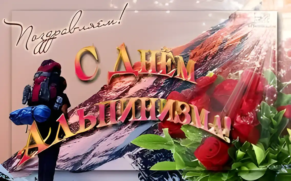 Открытка Открытки с днем альпиниста - Открытка с путешественником и розами | Красивая открытка #8
