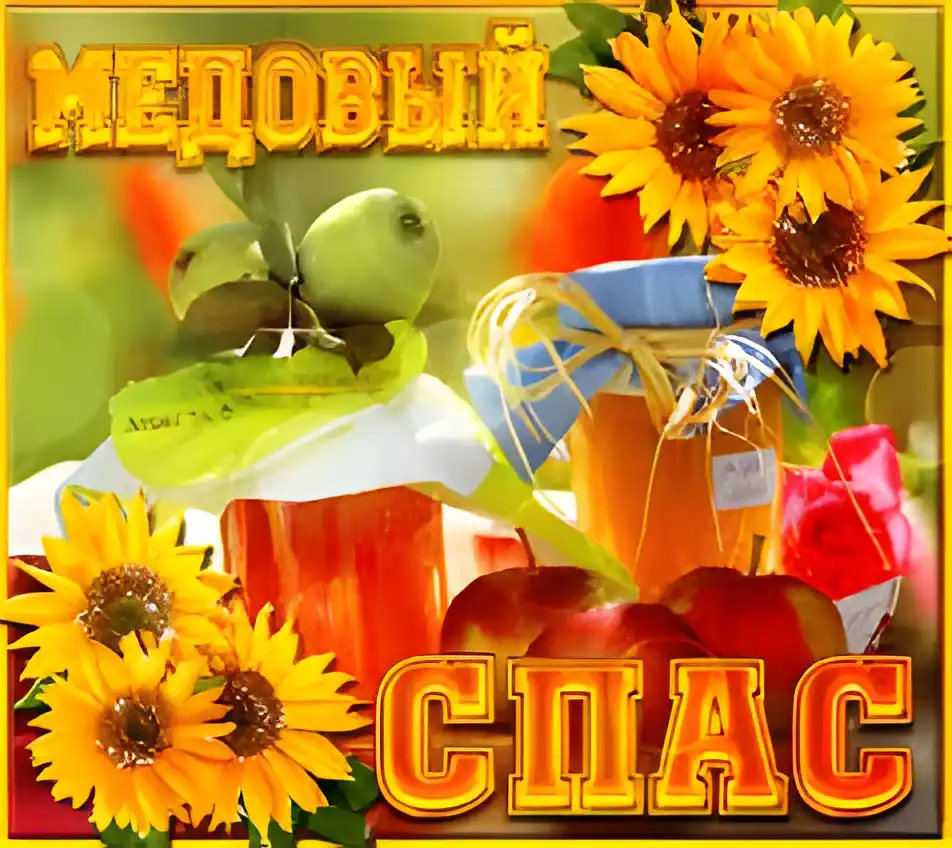 Открытка Открытки с Медовым Спасом - Яблока, мёд, подсолнухи, открытка | Красивая открытка #79