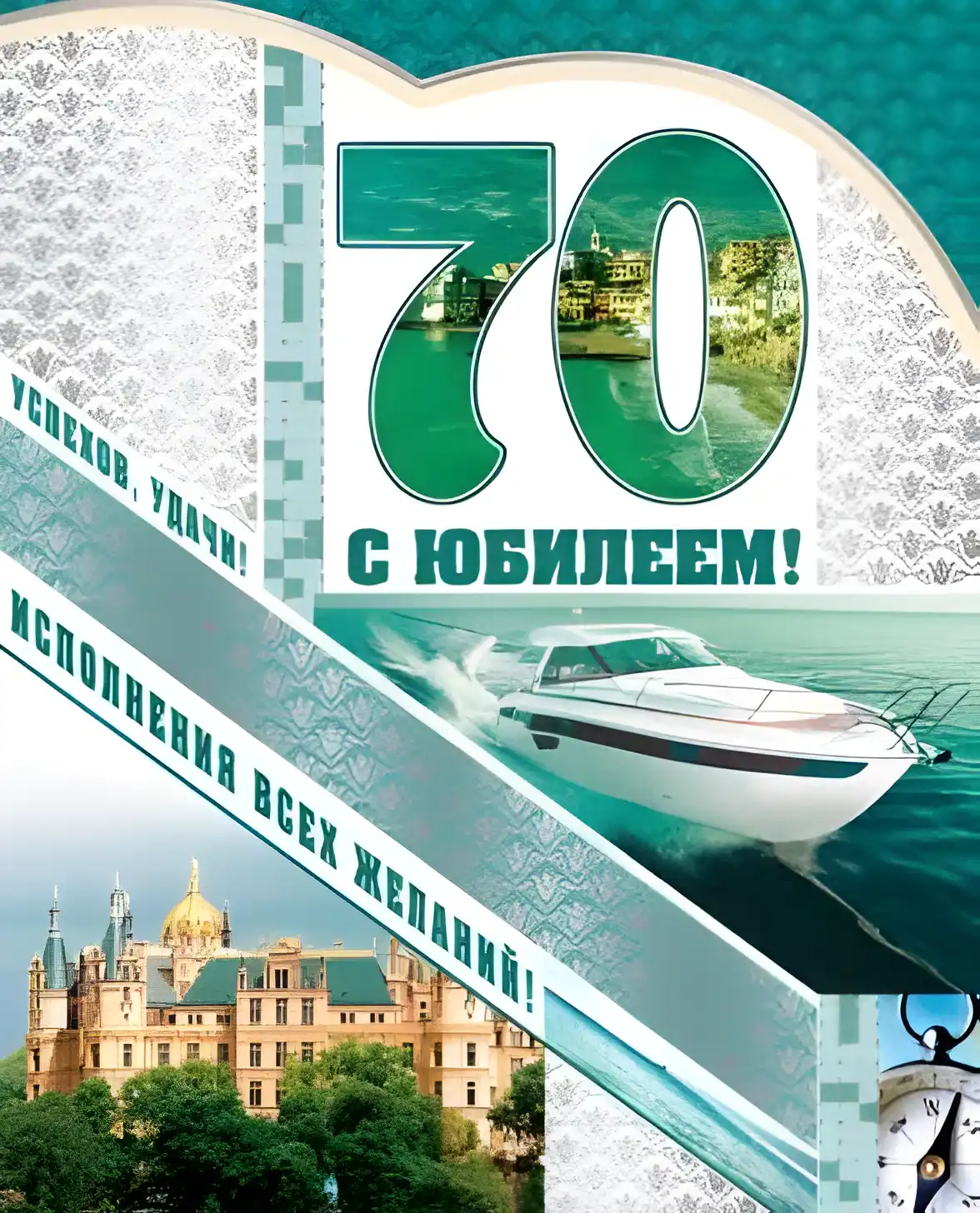 Открытка Открытки на 70 лет - Поздравление с юбилеем: яхта и архитектура | Красивая открытка #114