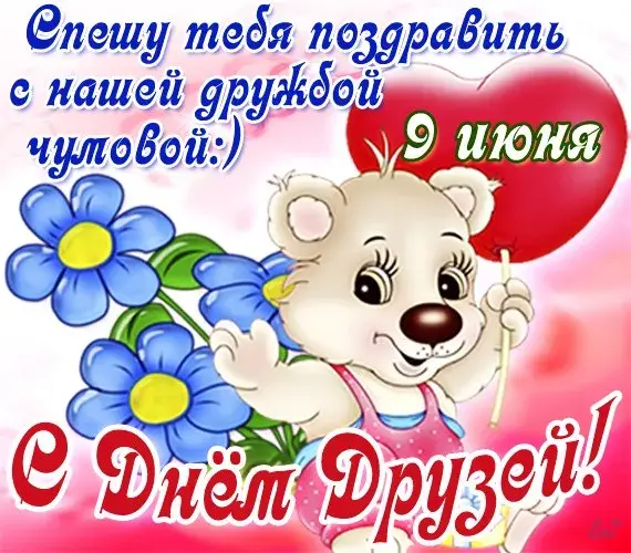Открытка День друзей - Открытка с милым медвежонком и цветами | Красивая открытка #27