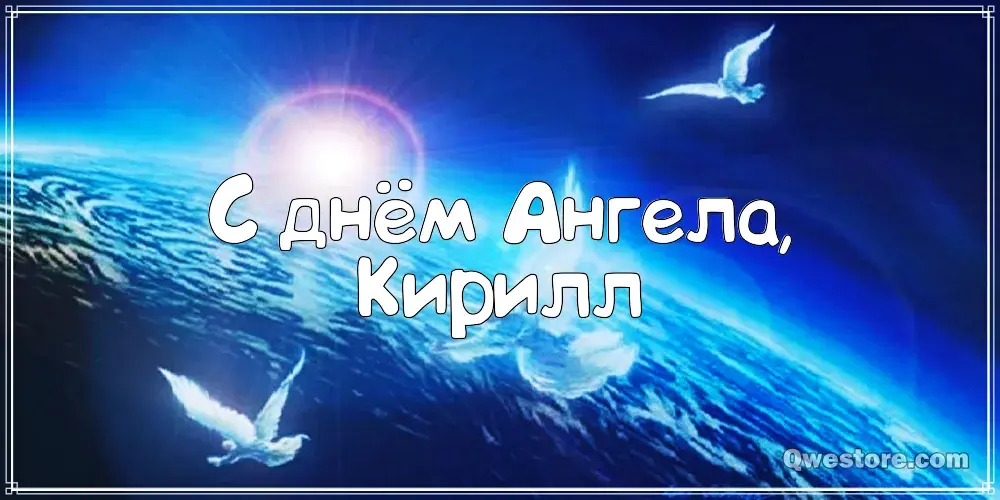 Открытка Открытки с именем Кирилл  - Открытка с ангелами: День ангела | Красивая открытка #185