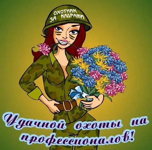 Открытка День кадровика - Открытка с охотницей и цветами | Красивая открытка #39