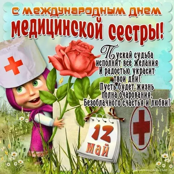 Открытка День медсестры - Открытка ко Дню медсестры: нежные поздравления | Красивая открытка #95