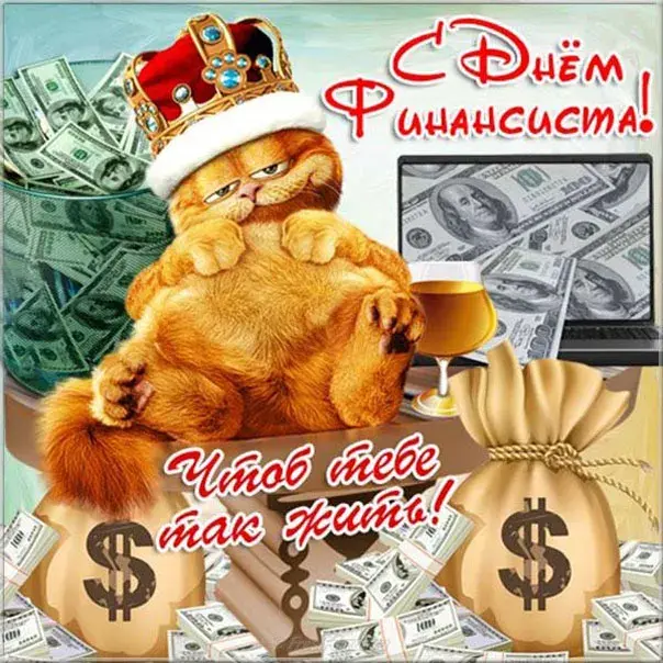 Открытка С днем финансиста - Котик в короне с деньгами - открытка с юмором | Красивая открытка #29