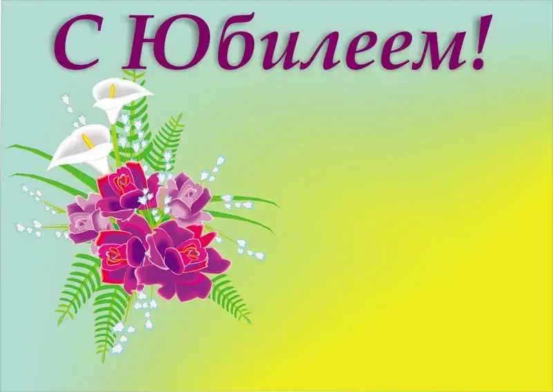 Открытка С юбилеем - Букет лилий и фиалок на открытке | Красивая открытка #66