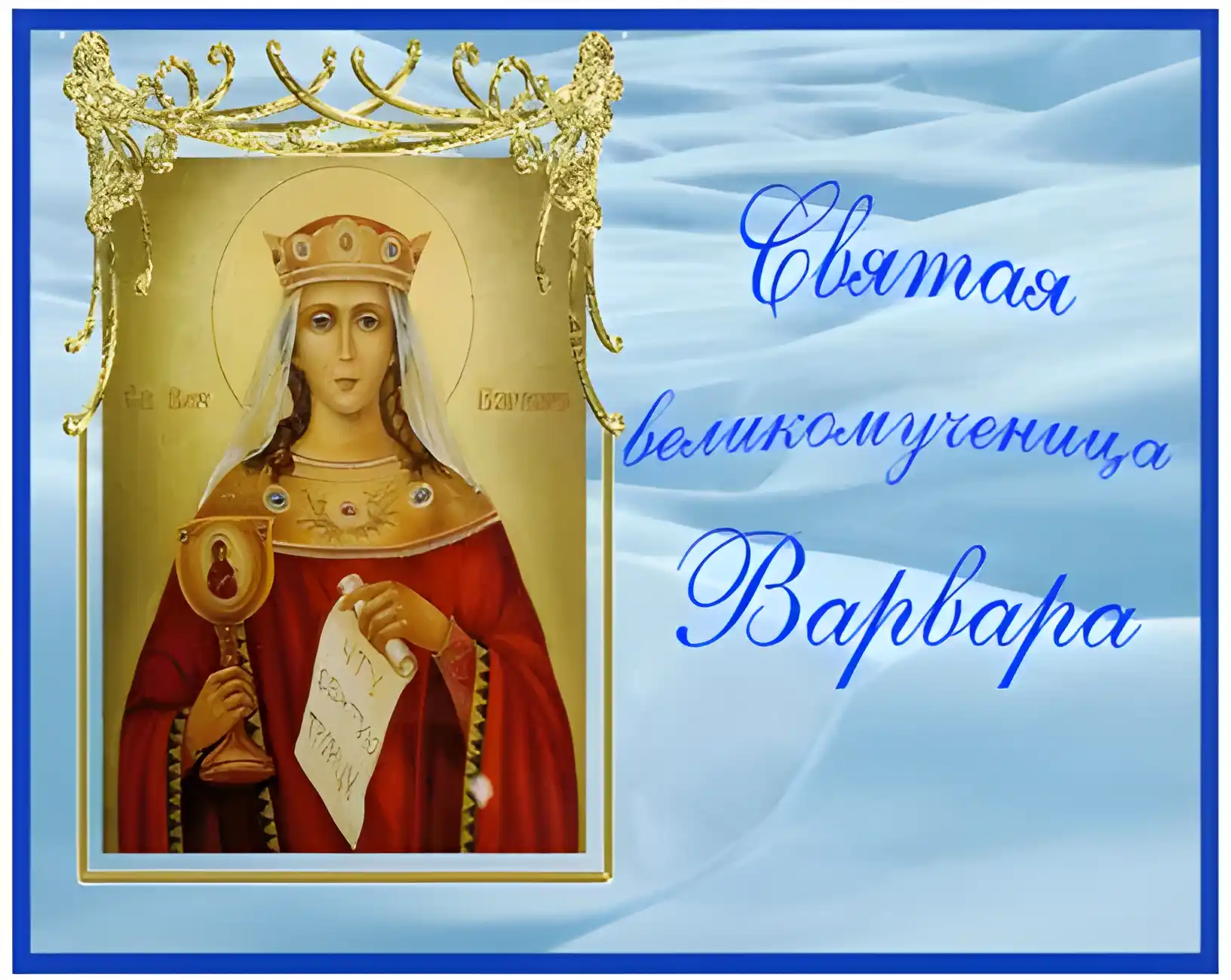 Открытка Открытки с днем памяти святой великомученицы Варвары - Икона Святой ВАРВАРЫ: Православная Открытка | Красивая открытка #8