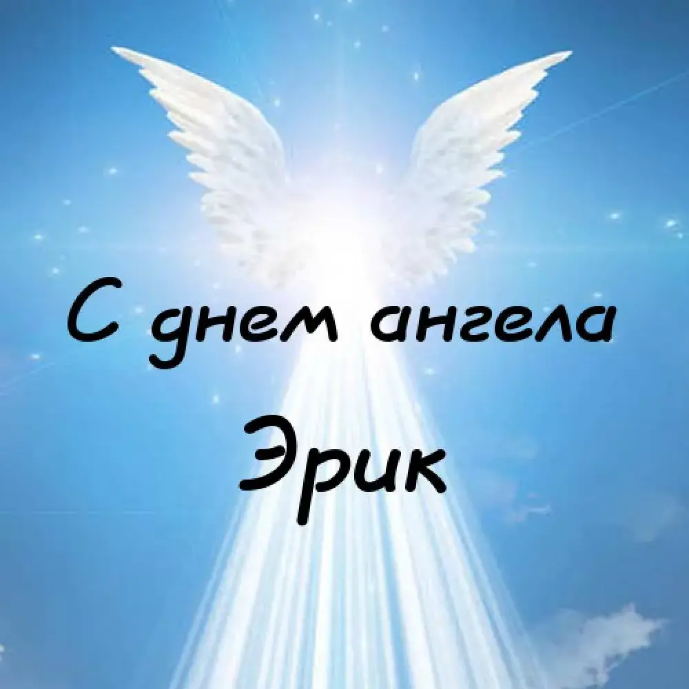 Открытка Открытки с именем Эрик - С Днем Ангела: Небесная Открытка с Ангелом | Красивая открытка #95