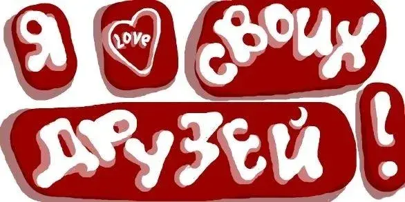 Открытка Люблю друзей - Открытка с надписью "Love" и "Своих" | Красивая открытка #13