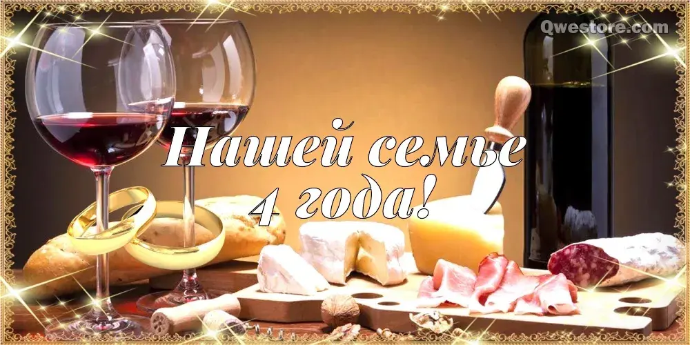 Открытка Открытки на Льняную/Веревочную свадьбу 4 года - Вино, сыр, фрукты и праздничная открытка | Красивая открытка #42