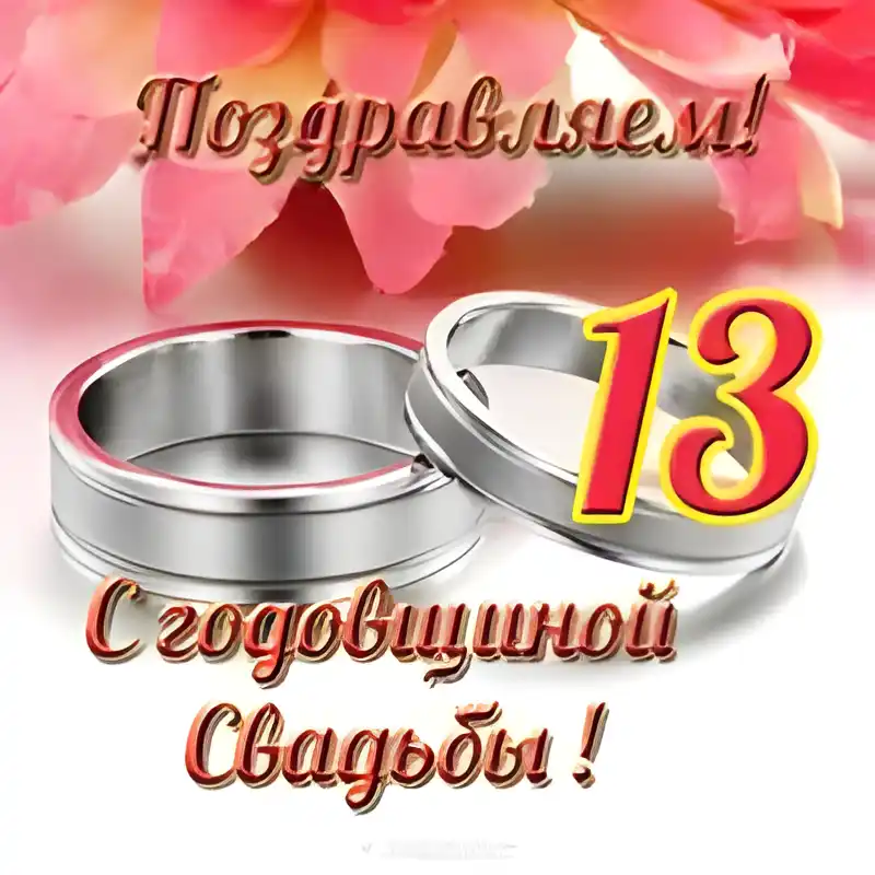 Открытка Открытки на Кружевную/Шерстяную свадьбу 13 лет - Свадебная открытка: Свадьба! Кольца и цветы | Красивая открытка #33