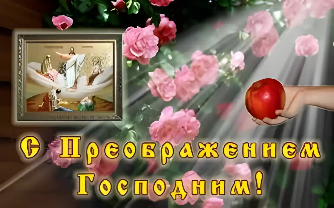 Открытка Открытки с преображением Господним  - С Днём Преображения Господня: Открытка с цветами и яблоком | Красивая открытка #2