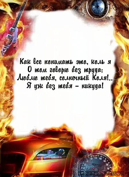 Открытка Открытки с именем Николай   - Открытка с машиной и гитарой  Праздничный дизайн | Красивая открытка #217