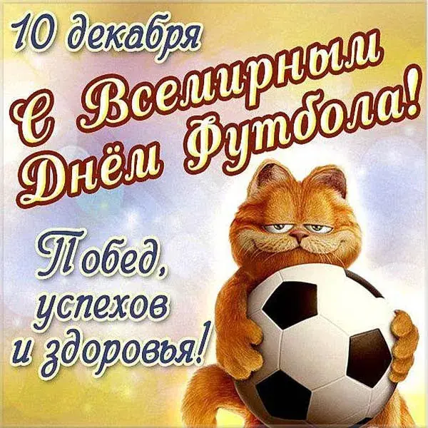 Открытка Всемирный день футбола - Открытка с котом и футбольным мячом | Красивая открытка #42