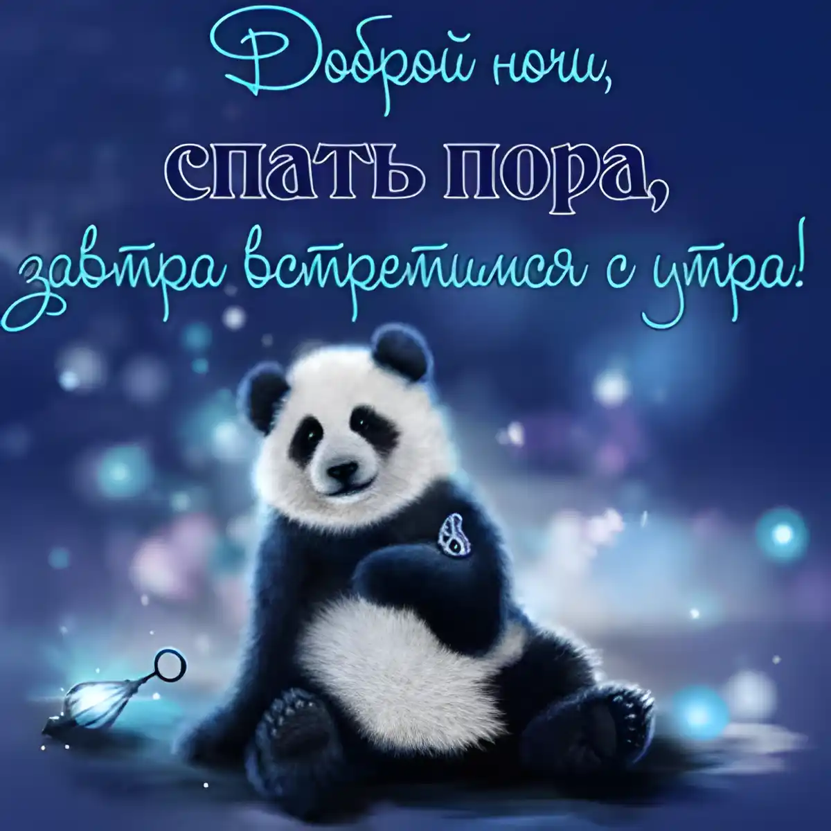 Открытка Доброй ночи - Панда на фоне размытых огней - открытка | Красивая открытка #108