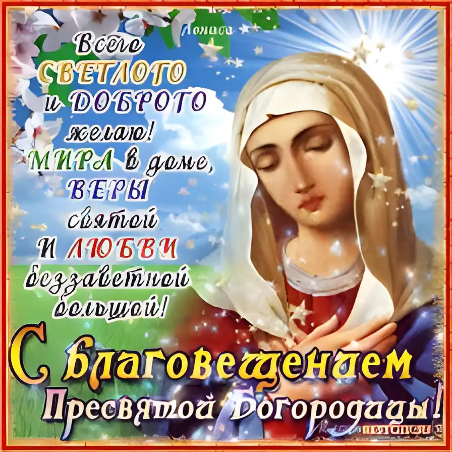 Открытка Открытки с Рождеством Пресвятой Богородицы - Икона Богоматери, открытка с изображением | Красивая открытка #78